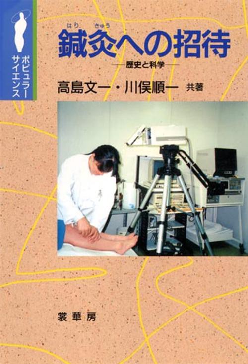 鍼灸への招待