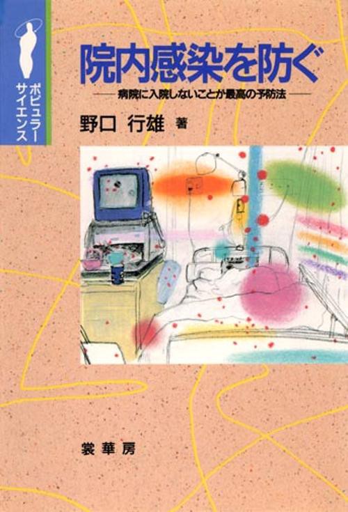 院内感染を防ぐ
