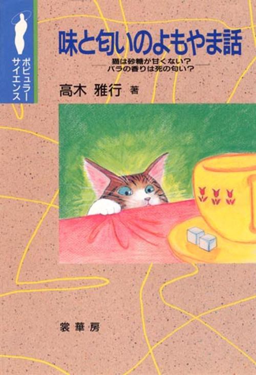 味と匂いのよもやま話
