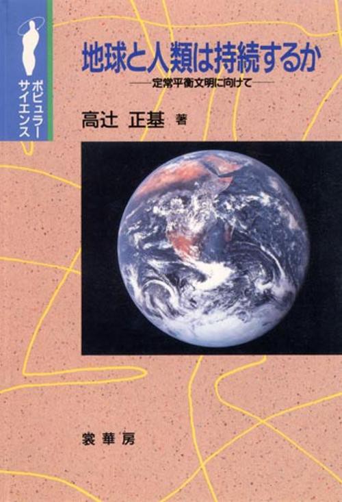 地球と人類は持続するか
