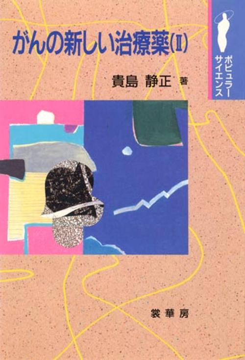 がんの新しい治療薬 2
