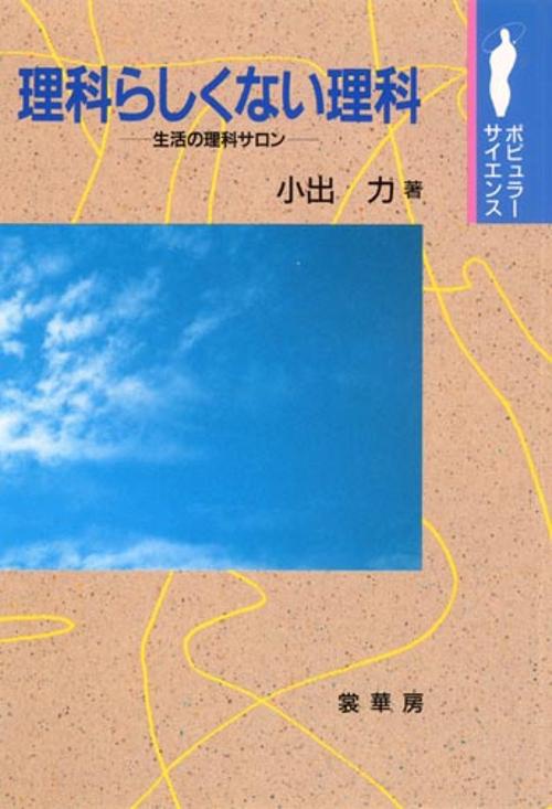 理科らしくない理科
