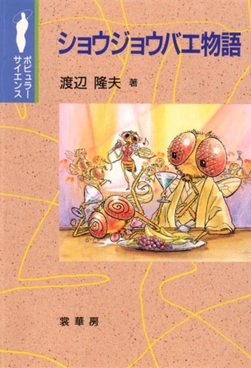 ショウジョウバエ物語