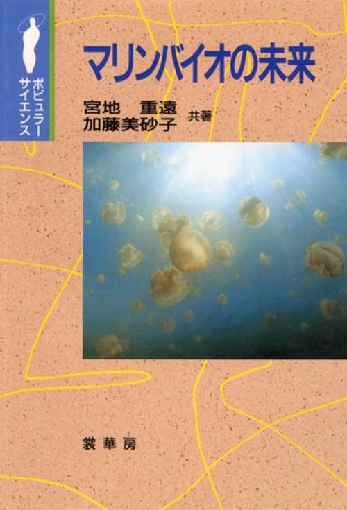 マリンバイオの未来