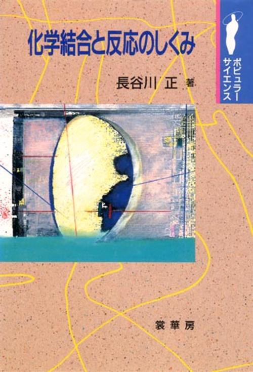 化学結合と反応のしくみ