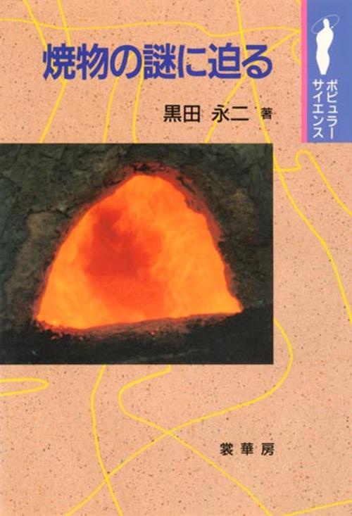 焼物の謎に迫る