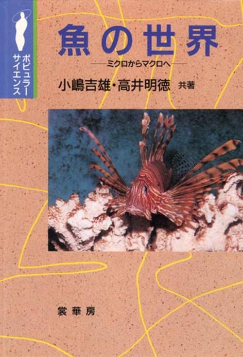 魚の世界