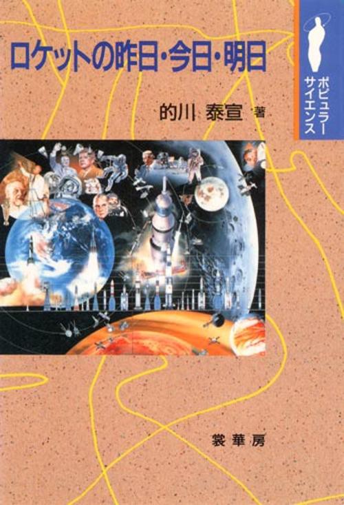 ロケットの昨日・今日・明日