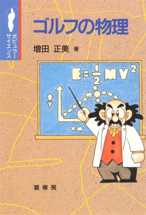 ゴルフの物理
