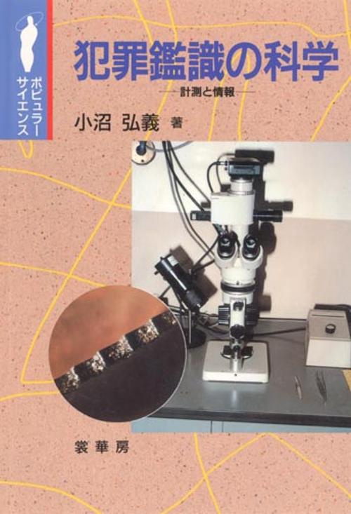 犯罪鑑識の科学