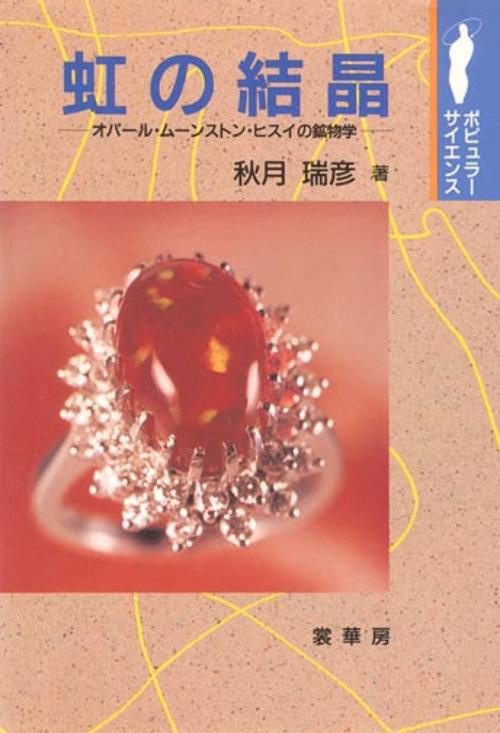 虹の結晶