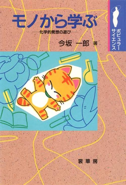 モノから学ぶ