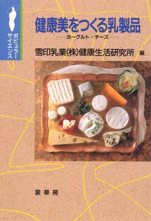 健康美をつくる乳製品