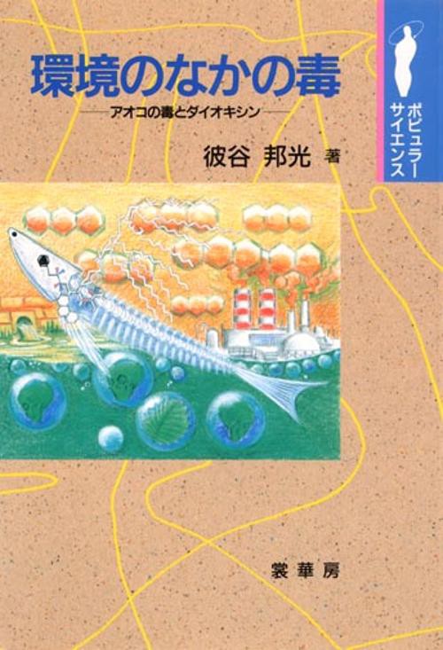 環境のなかの毒