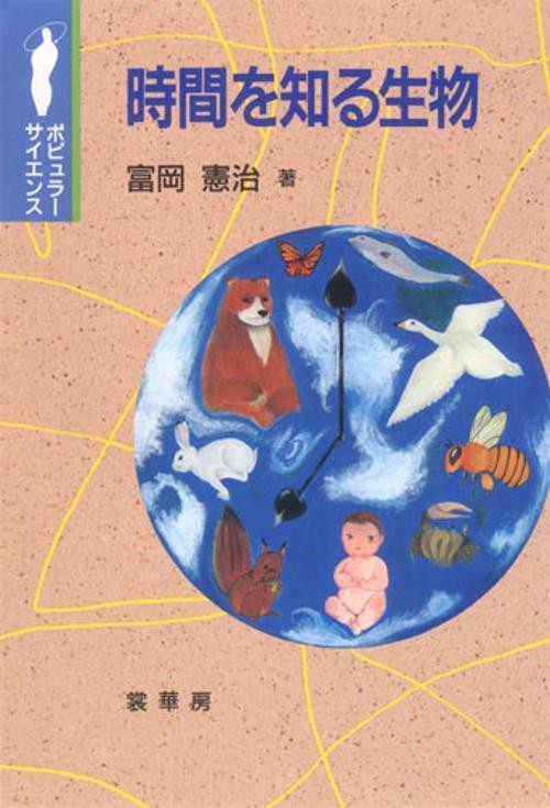 時間を知る生物