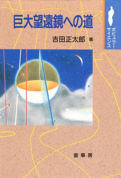巨大望遠鏡への道
