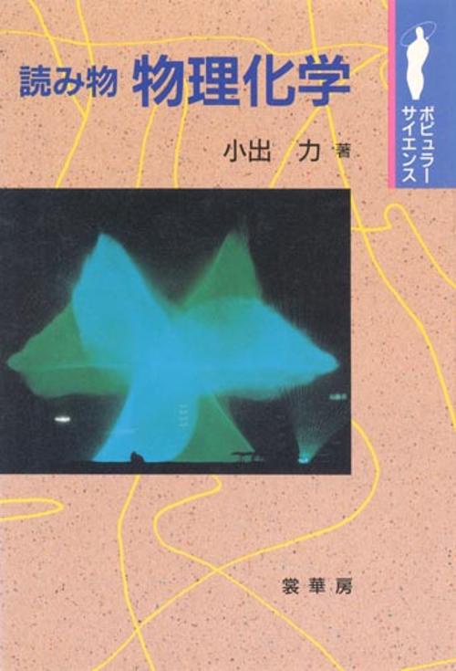 読み物物理化学