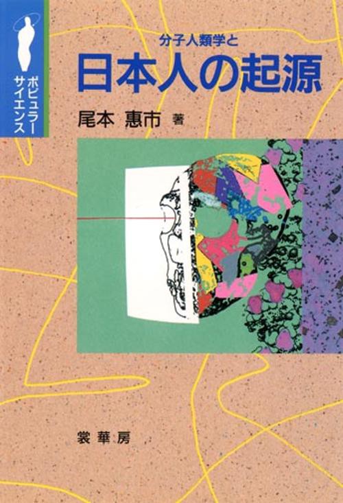 分子人類学と日本人の起源