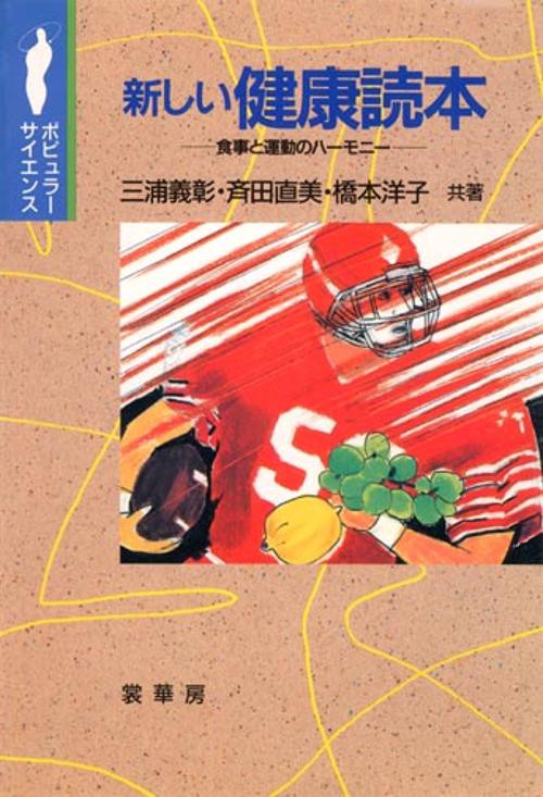 新しい健康読本