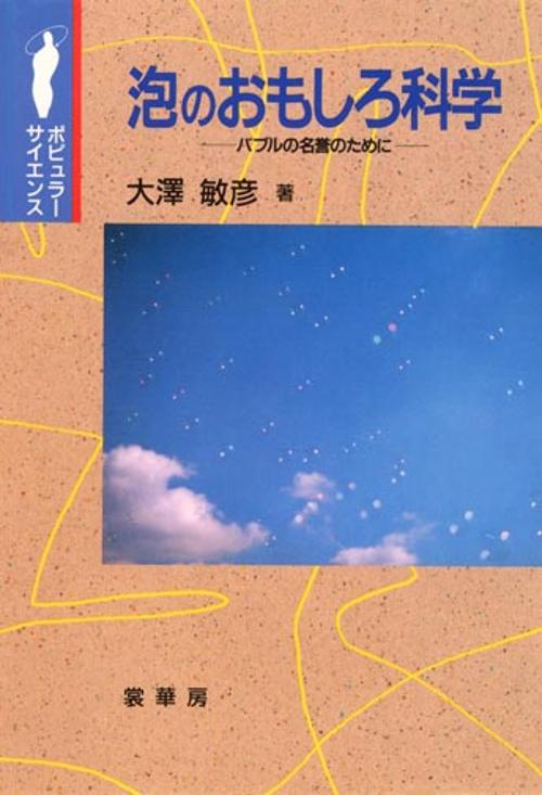 泡のおもしろ科学