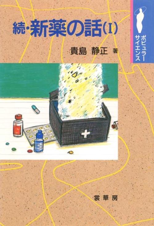 新薬の話 続1