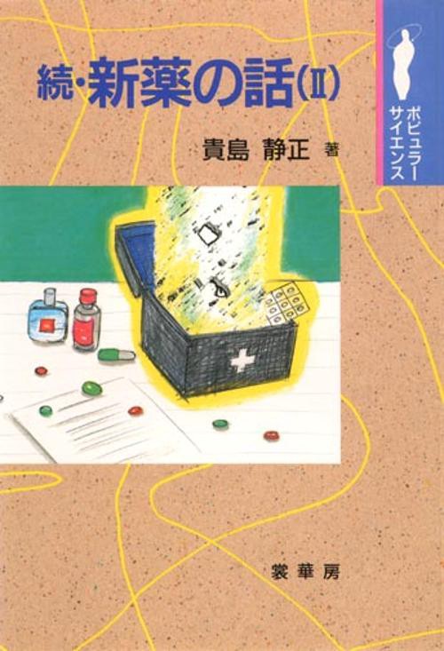 新薬の話 続2