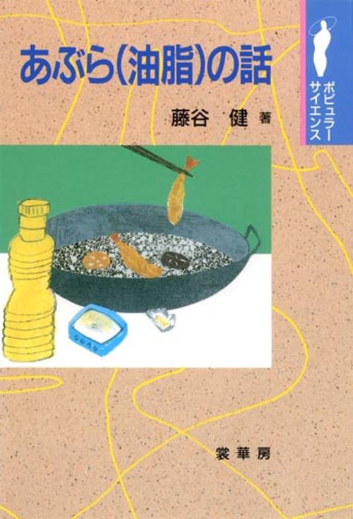 あぶら(油脂)の話