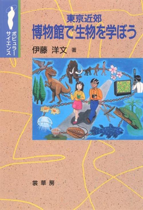 東京近郊博物館で生物を学ぼう