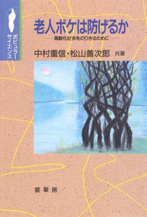 老人ボケは防げるか