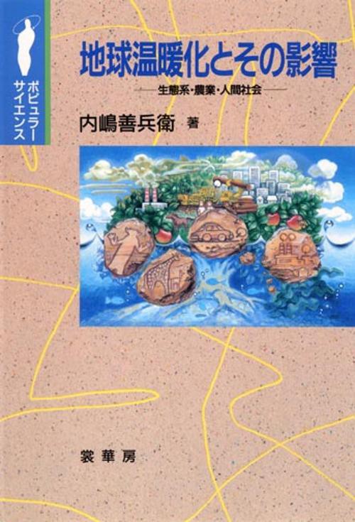 地球温暖化とその影響 生態系・農業・人間社会