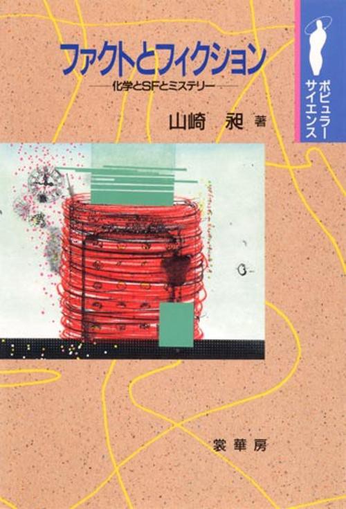 ファクトとフィクション