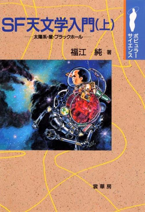 SF天文学入門 上