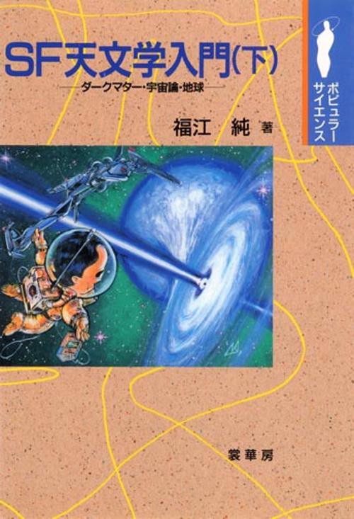 SF天文学入門 下