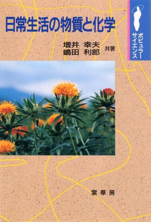 日常生活の物質と化学