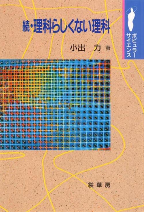 理科らしくない理科 続
