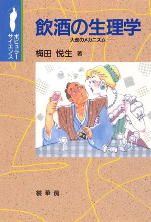 飲酒の生理学