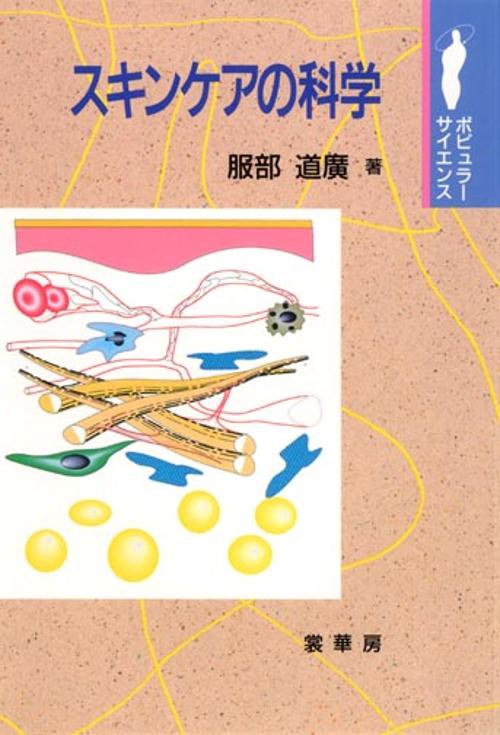 スキンケアの科学