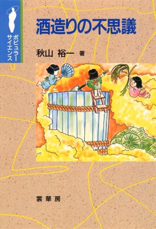 酒造りの不思議