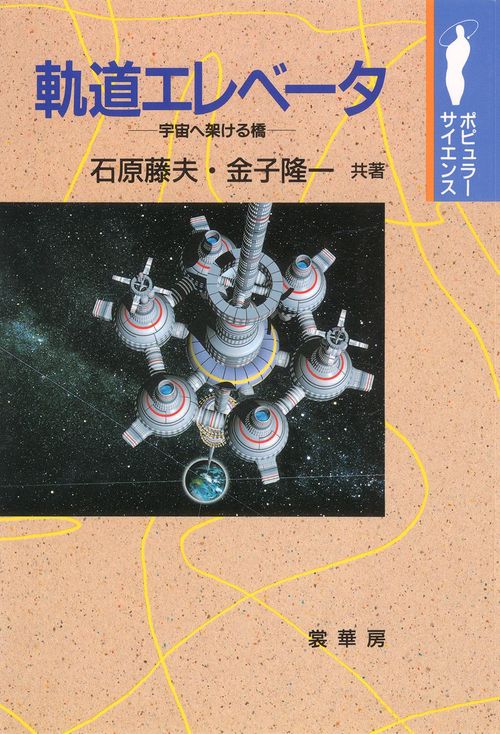 軌道エレベータ 宇宙へ架ける橋