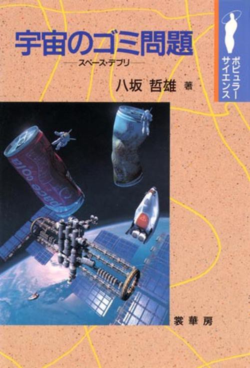 宇宙のゴミ問題
