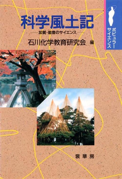 科学風土記