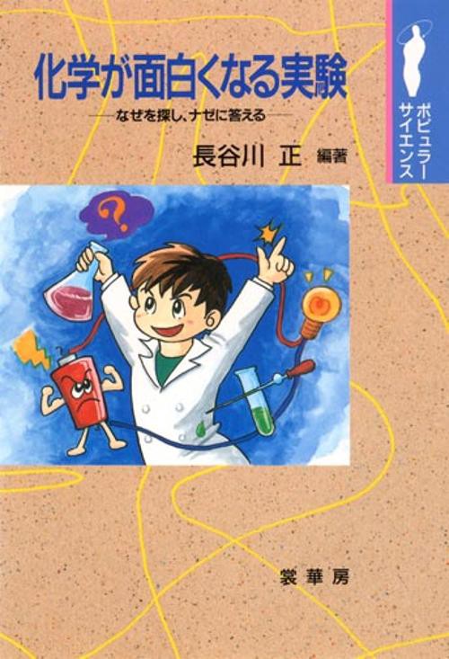 化学が面白くなる実験