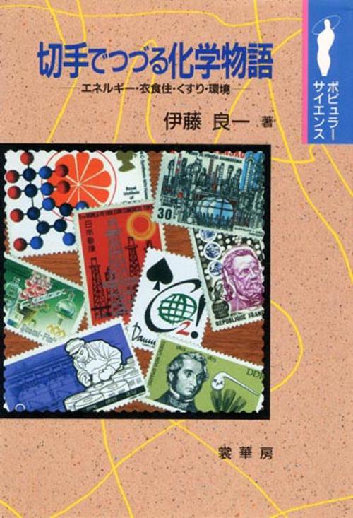 切手でつづる化学物語