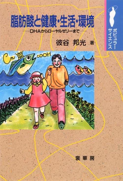 脂肪酸と健康・生活・環境