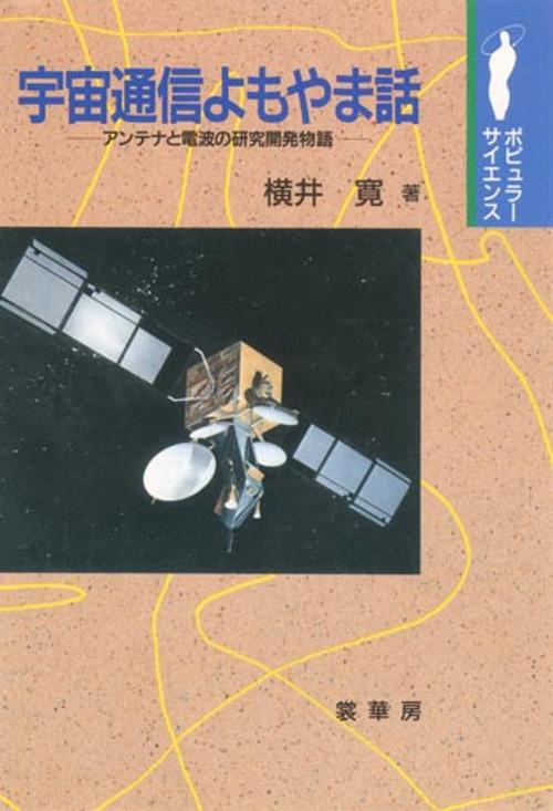 宇宙通信よもやま話