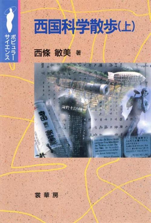 西国科学散歩 上