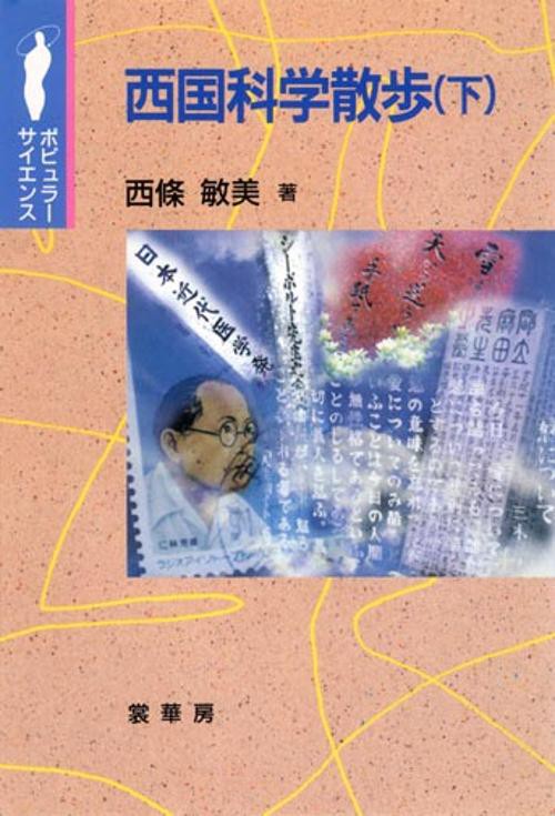 西国科学散歩 下