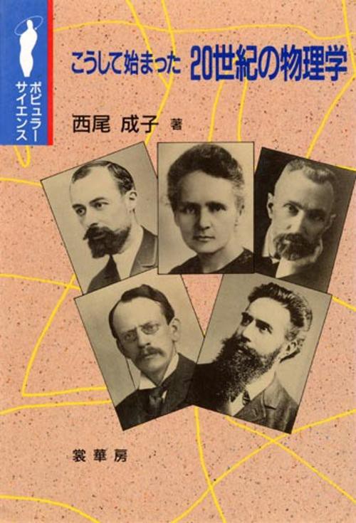 こうして始まった20世紀の物理学
