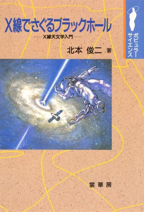 X線でさぐるブラックホール