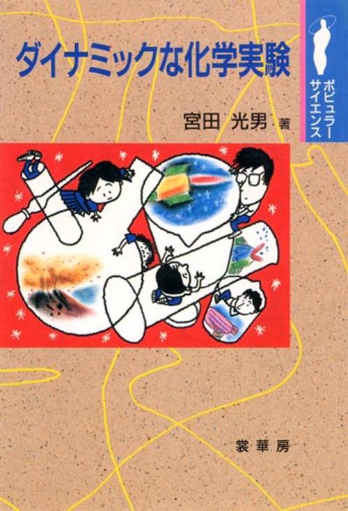 ダイナミックな化学実験